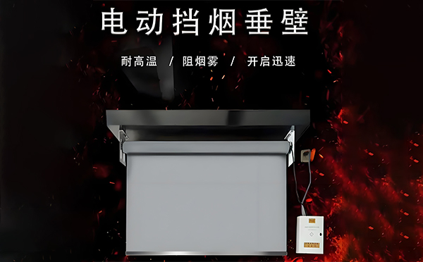 久治电动挡烟垂壁